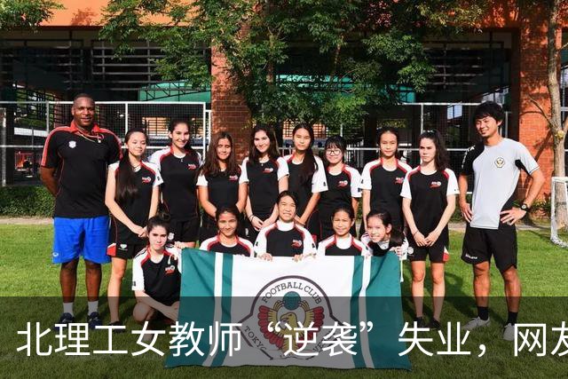 北理工女教师“逆袭”失业，网友纷纷祝她享受灵活工作新生活！