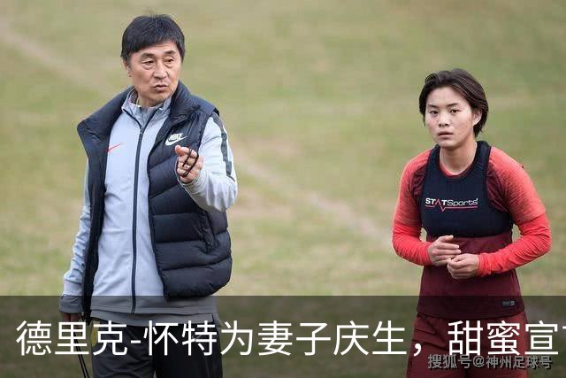 德里克-怀特为妻子庆生，甜蜜宣言暖化人心